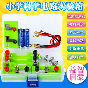 电路实验器材四年级下小学生简单科学电路实验器材盒全套装串联并联灯泡亮了物理电学diy科技趣味小实验学具