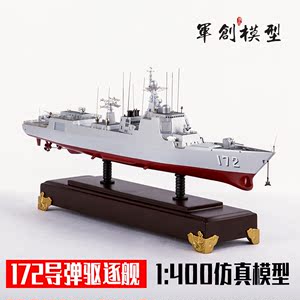 171/172导弹驱逐舰海口舰昆明号1:400 052CD中华神盾合金军事模型