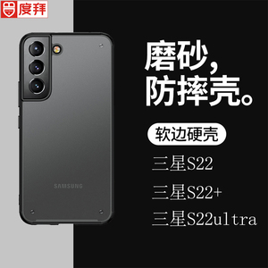 度拜 三星S22+手机壳防摔磨砂硬壳S20ultra全包气囊s10e软边保护套note20简约男女s21fe新款潮牌note10