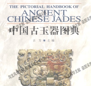 中国古玉器图典 古方 电子个各种文献研究了解服务资料PDF电子版