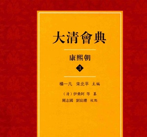 大清会典康熙朝全4册 个各种资料国图电子了解服务资源PDF电子版