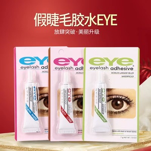 包邮EYE假眼睫毛胶水双眼皮胶防过敏透明超粘易卸妆7g