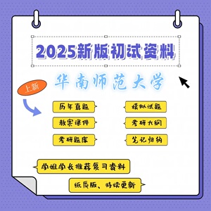 华南师范大学701马哲原理801西方哲学史考研真题试题笔记题库讲义