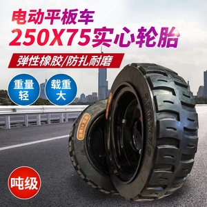 电动平板车250x75实心轮胎直径25厘米宽75毫米实心橡胶轮胎大载重
