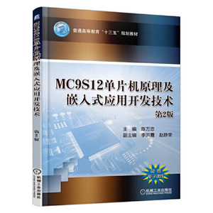 正版书籍MC9S12单片机原理及嵌入式应用开发技术第2版陈万忠机械