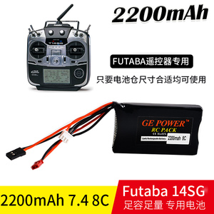 futaba 14SG 16sz 4PLS控电 遥控器电池2S 7.4V 2200MAH 8C电池