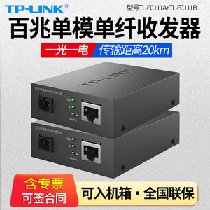 普联TP-LINK TL-FC111A/TL-FC111B套装百兆单模单纤光钎收发器一对单芯光电转换监控光纤分光器SC单芯20公里