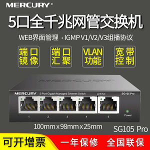 MERCURY水星SG105 Pro 5口全千兆网管WEB设置交换机端口监控/镜像/汇聚VLAN隔离/抓包HUB 单线复用 MESH组网