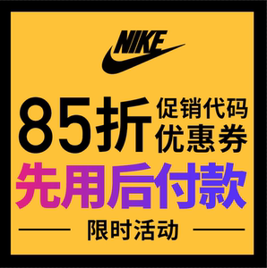 Nike定制优惠券 BY YOU耐克定制促销代码帮抢定制空军一号85折