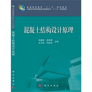 二手正版 混凝土结构设计原理 高建岭 科学出版社 钢筋材料方法