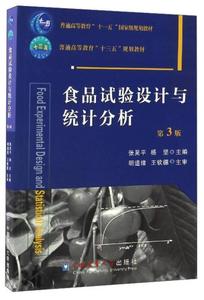 二手正版 食品试验设计与统计分析 第3三版 张吴平 中国农业大学