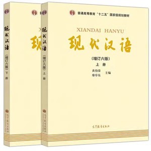 二手正版 现代汉语 增订六版 上下册 黄伯荣 廖序东 第6六版 考研