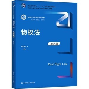 二手正版 物权法 第8八版 杨立新 中国人民大学出版社