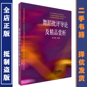 二手正版 舞蹈批评导论及精品赏析 贾安林 上海音乐出版社