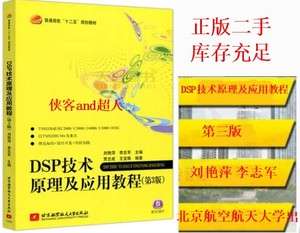 二手正版 DSP技术原理及应用教程 第3三版 刘艳萍 李志军