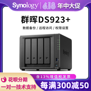 【可以旧换新】群晖ds923+NAS网络存储服务器企业办公备份硬盘盒群辉四盘位家用云盘私有云共享盘DS920+