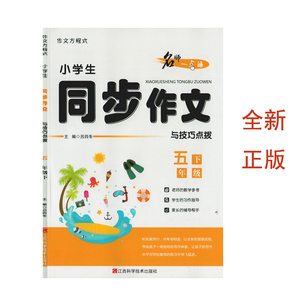 （全新正版）2023小学生同步作文与技巧点拨五年级下册江西科学技术出版社小学生5下语文作文名师一点通语文写作指导好词好句积累