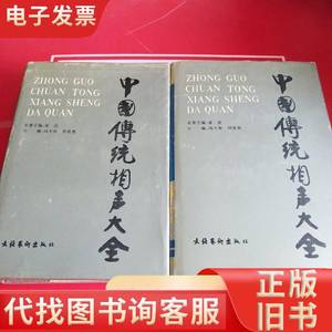 中国传统相声大全 （第三、四卷）两本合售 冯不异 刘英男 19