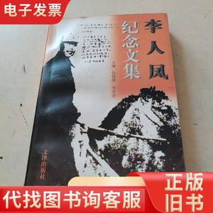 李人凤纪念文集 任锡朋、李克进 主编