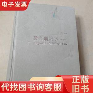 教义刑法学（第三版）（陈兴良刑法学）无书依 陈兴良