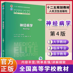 神经病学 第四4版人卫版8八年制三临床外科内科十二五规划教材研究生耳鼻咽喉头颈诊断学耳鼻喉胸心药理学西医医学人民卫生出版社