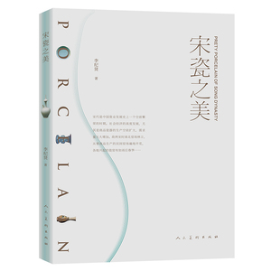 宋瓷之美 李纪贤著宋瓷的造型艺术官窑民窑釉色汝瓷钧窑瓷器茶器宋朝中国瓷业发展南宋北宋定窑白瓷耀州窑龙泉窑青瓷纹饰书籍