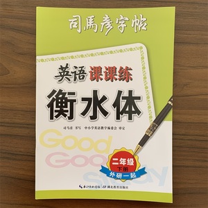 衡水体英语课课练 二年级下册外研版WY版 一年级起点 大16开 小学2年级下册英语同步练字帖