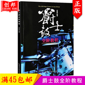 爵士鼓全阶教程教程乐谱书籍jazz何春雷新概念鼓手从零起步学零基础架子鼓书教材由浅入深湖南文艺