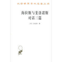 新书--汉译世界学术名著丛书：海拉斯与裴洛诺斯对话三篇