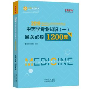 医学教育网执业药师资格考试用书2019中药学通关必刷1200题中药学