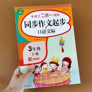 三年级下册同步作文起步+口语交际 小学生语文专项训练作文起步入门作文素材辅导书写作技巧训练题作文与阅读理解训练看图写话