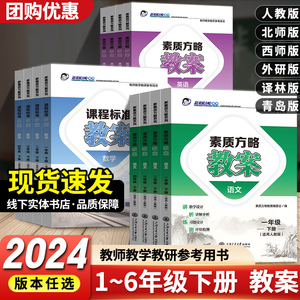 2024版新素质方略课程标准教案小学一二三四五六年级上册科学英语语文数学人教版部编外研西师青岛冀江苏北师版备课教案与教学设计