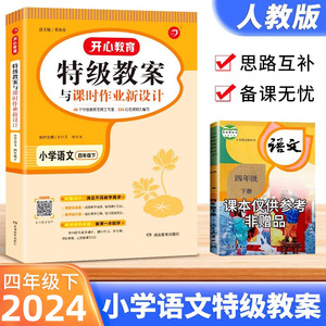 新部编版2024春小学语文教案四年级下册人教版 特级教案与课时作业新设计4四年级下册教参教师教学参考书鼎尖教案PPT课件备课用书