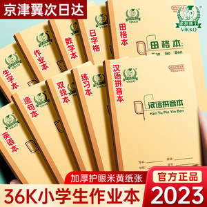 多利博士36k小学生作业本1-6年级课时标准幼儿园全国统一小学语文英语数学作文单线生字汉语拼音练习算术田格