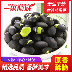炒黑豆熟即食黑豆子原味黄豆吃的孕妇零食休闲食品孕期营养小吃