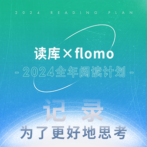 读库×flomo 2024全年阅读计划 记录 为了更好地思考 非虚构