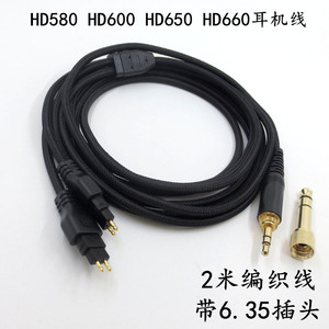 HD580 HD600 HD 650 HD660 HD660s无氧铜耳机编织线2米音频线