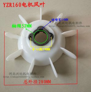 YZR电动机 起重机塑料风叶 YZR160铁心风叶 内孔52mm电机配件