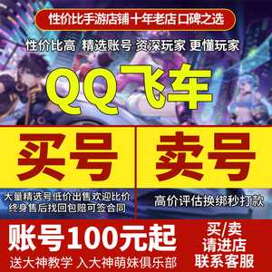 买号卖号qq飞车手游t车永久账号账户出售s车回成品冰魄成品号帐号