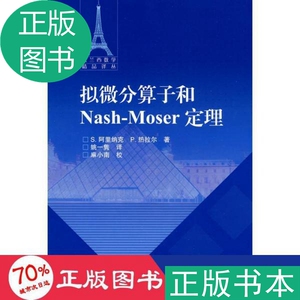 正版}拟微分算子和Nash-Moser定理S. 阿里纳克(Se