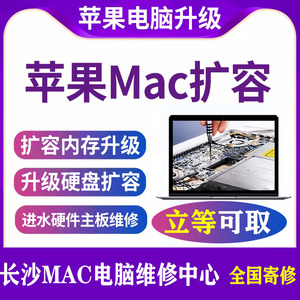 长沙苹果电脑Mac内存扩容硬盘升级 MacBook mini 笔记本 进水维修