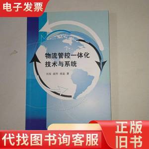 物流管控一体化技术与系统 998 刘军、闫芳、杨玺 著 2013-1