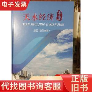 天水经济年鉴 2022年（第35期） 天水市统计局 2022-09