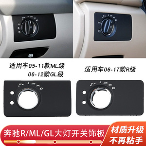 适用奔驰R级ML级GL级大灯开关盖板ML350饰板R300控制旋钮调节面板