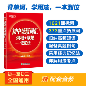 【现货】新东方初中英语词汇词根+联想记忆法：正序版 俞敏洪 英语词汇手册 初中英语词汇 初中红宝单词书籍 中考