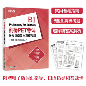 【现货】剑桥PET考试备考指南及全真模考题  剑桥通用英语教材五级  PET备考冲刺一本通 PET备考用书 新东方