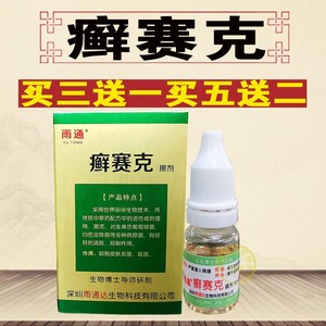 雨通搽剂鲜赛克擦剂皮肤真菌搽剂藏毒清甲力帮头体股 鲜正品