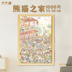 星星朗熊猫之家插画拼图裱框1000片手工diy成年减压高级成人版