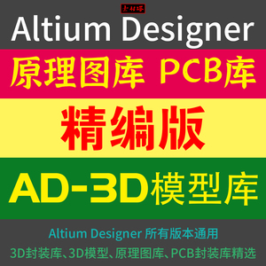 Altium Designer  原理图 PCB封装库 集成电路 3D集成 AD元件库