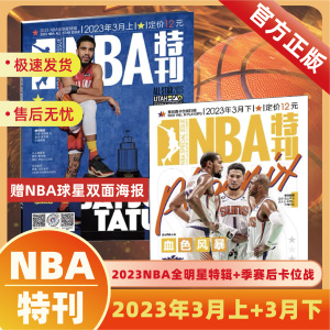 NBA特刊杂志2023年1-3月上下+2022年4-12月+2021年3/4/5/6/7/8/9月上下特刊库里詹姆斯哈登保罗汤普森欧文等球星灌篮秘籍钻蓝杂志